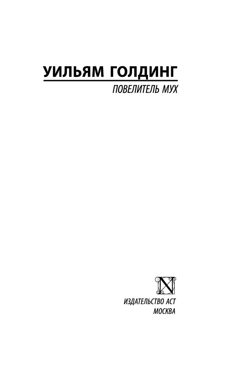 Повелитель мух - фото 2 - id-p78683931