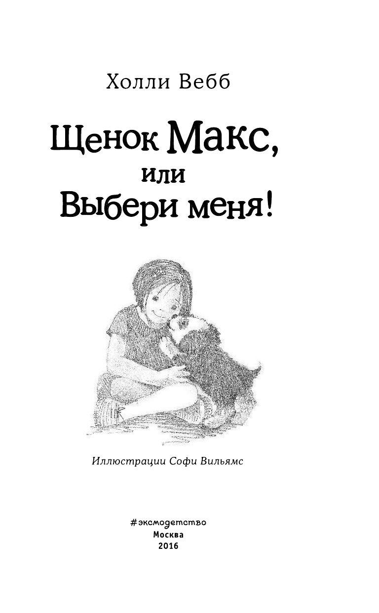 Щенок Макс, или Выбери меня! (выпуск 23) - фото 4 - id-p78684196