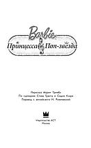 Барби. Принцесса и поп-звезда, фото 2