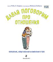 Давай поговорим про отношения. Взросление, новые желания и изменения в теле, фото 2