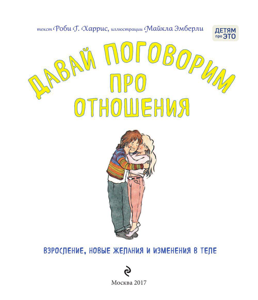 Давай поговорим про отношения. Взросление, новые желания и изменения в теле - фото 4 - id-p78685656