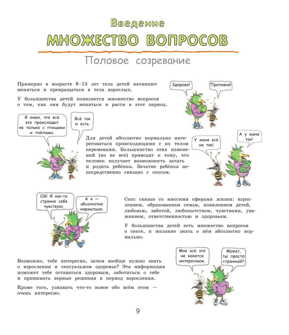 Давай поговорим про отношения. Взросление, новые желания и изменения в теле - фото 10 - id-p78685656