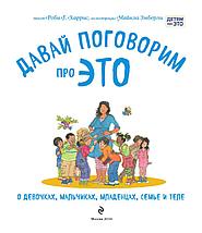 Давай поговорим про ЭТО: о девочках, мальчиках, младенцах, семьях и теле, фото 2