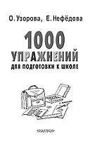 1000 упражнений для подготовки к школе, фото 3