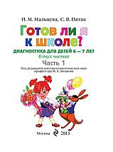 Готов ли я к школе? Диагностика для детей 6-7 лет (в двух частях), фото 2