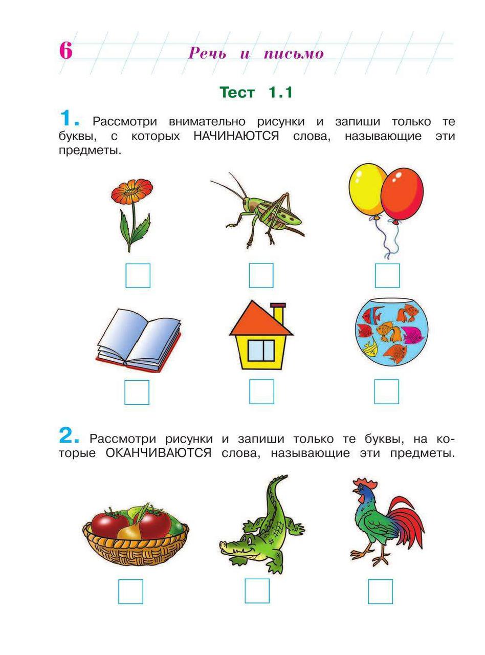 Готов ли я к школе? Диагностика для детей 6-7 лет (в двух частях) - фото 6 - id-p78685912