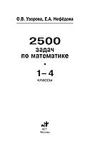 2500 задач по математике. 1-4 классы, фото 2