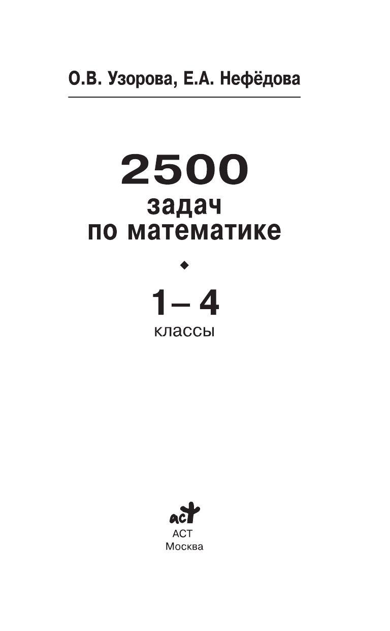 2500 задач по математике. 1-4 классы - фото 2 - id-p78686153