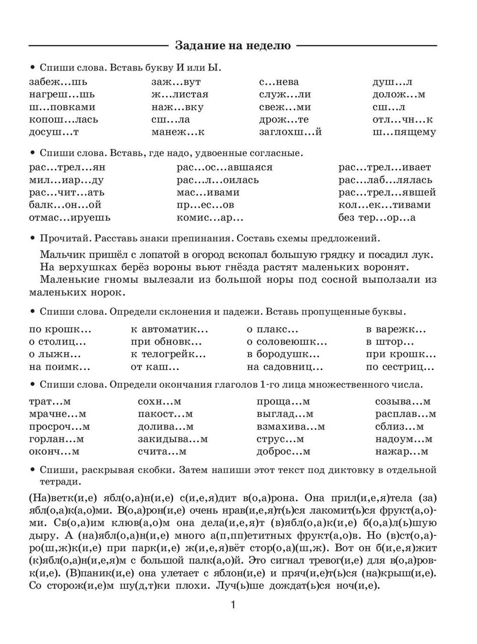 Летние задания по русскому языку для повторения и закрепления учебного материала. 4 класс - фото 2 - id-p78686161
