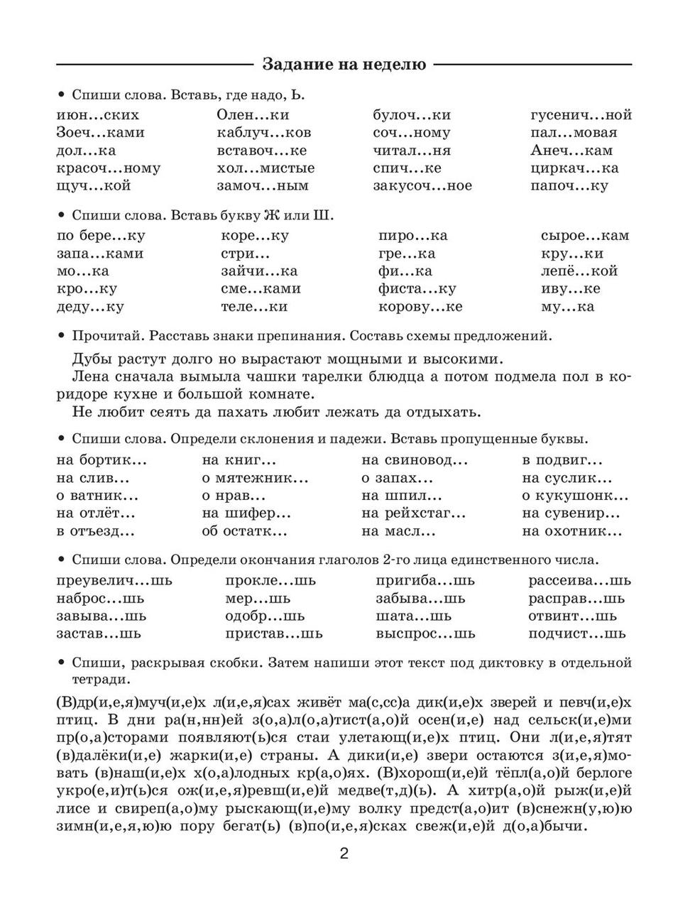 Летние задания по русскому языку для повторения и закрепления учебного материала. 4 класс - фото 3 - id-p78686161