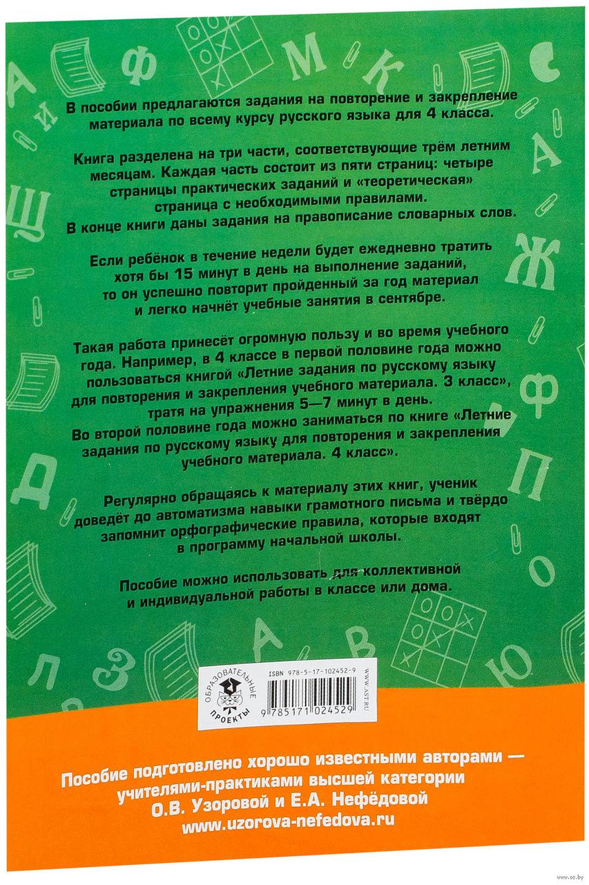 Летние задания по русскому языку для повторения и закрепления учебного материала. 4 класс - фото 4 - id-p78686161