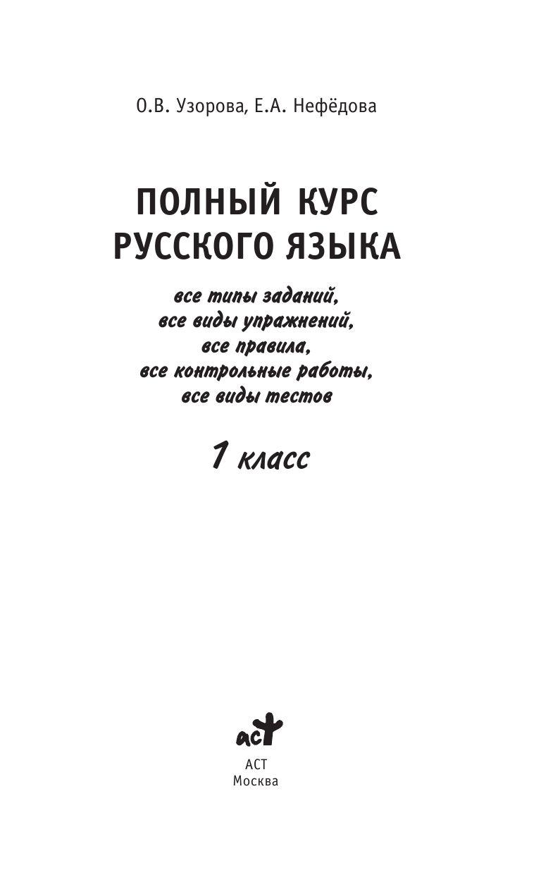 Полный курс русского языка. 1 класс - фото 2 - id-p78686163