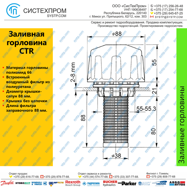 Заливная горловина CTR