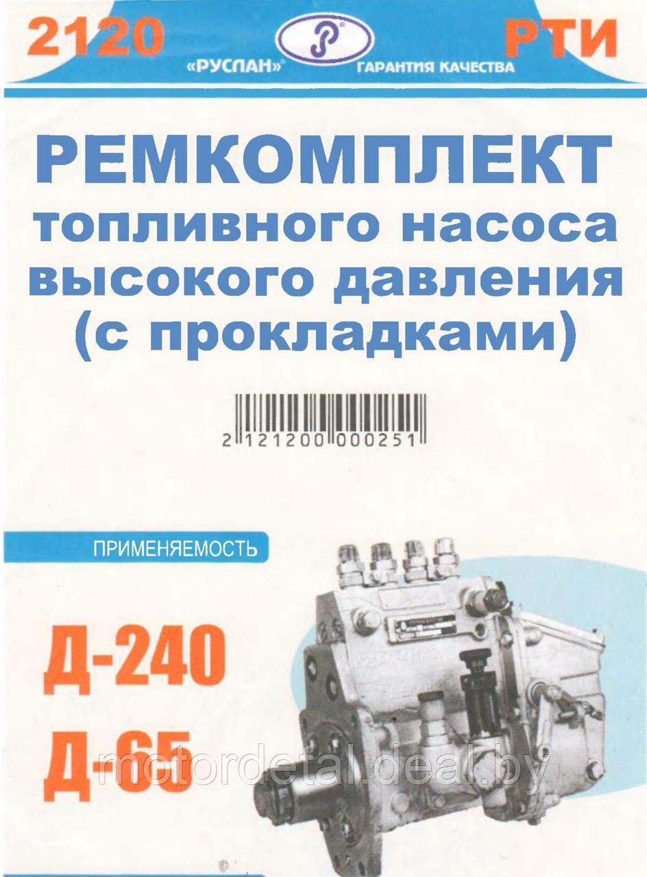 Ремкомплект топливного насоса высокого давления (с прокладками) МТЗ - фото 1 - id-p78713767