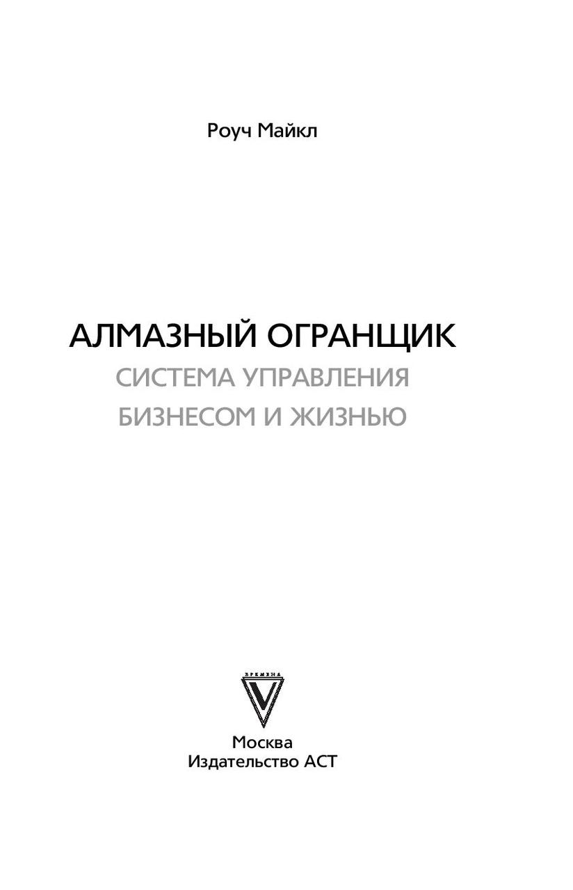 Алмазный Огранщик. Система управления бизнесом и жизнью - фото 2 - id-p78686586