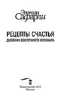 Рецепты счастья. Дневник восточного кулинара, фото 2