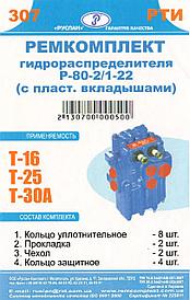 Ремкомплект гидрораспределителя Р-80-2/1-22 ( с пластм. вкладышами)