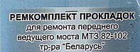 Комплект прокладок для ремонта переднего ведущего моста МТЗ 82-102