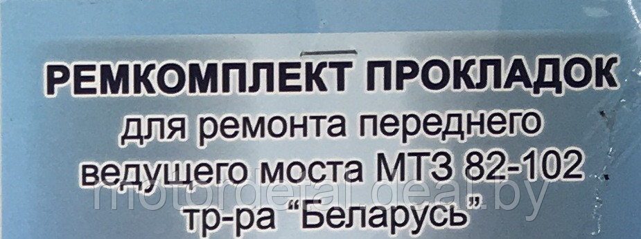 Комплект прокладок для ремонта переднего ведущего моста МТЗ 82-102 - фото 1 - id-p78743179