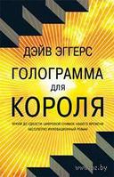 Голограмма для короля