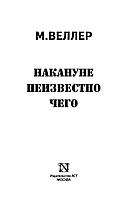 Накануне неизвестно чего, фото 2