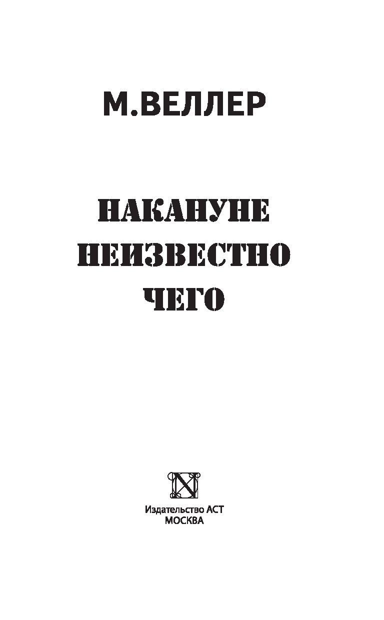 Накануне неизвестно чего - фото 2 - id-p78766615