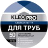 Клейкая лента монтажная армированная для труб KLEO PRO