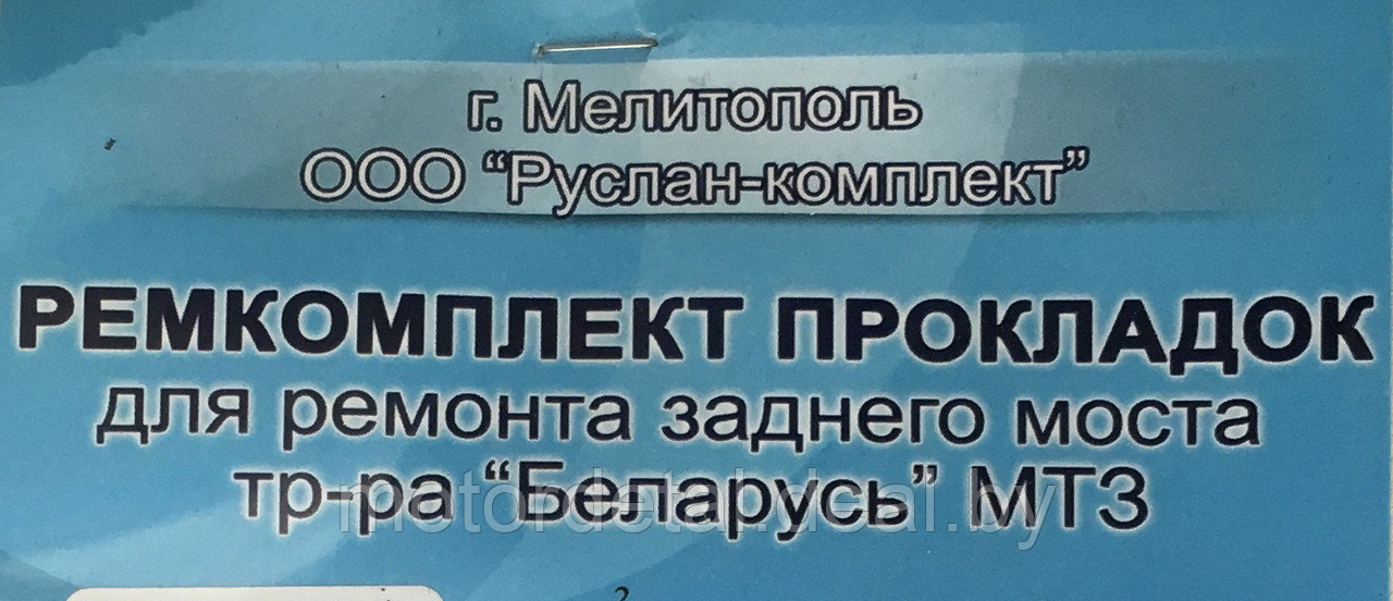 Комплект прокладок для ремонта заднего моста трактора "Беларусь" МТЗ - фото 2 - id-p78892571