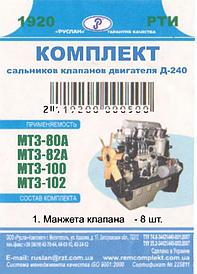 Ремкомплект сальников клапанов двигателя Д-240 МТЗ-80/82/80А/82А/100/102