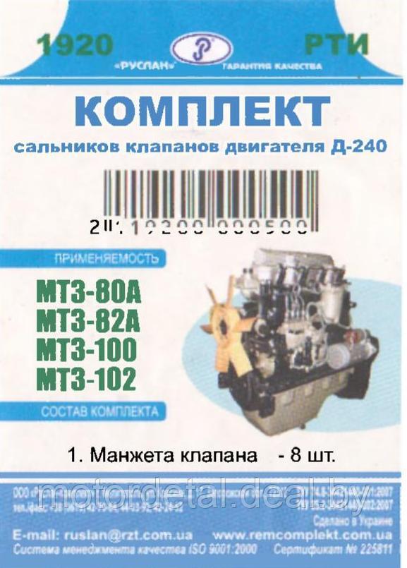 Ремкомплект сальников клапанов двигателя Д-240 МТЗ-80/82/80А/82А/100/102 - фото 1 - id-p78902901