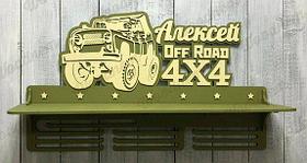 Медальница "Off Road 4x4"