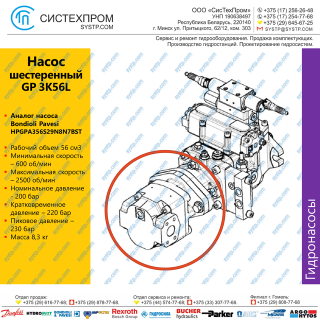 Гидронасос шестеренный GP 3K56L является аналогом насоса HPGPA356S29N8N7BST  Bondioli Pavesi  питающего аппарата и адаптера комбайна  КВК-800 (ПАЛЕССЕ FS80-2)