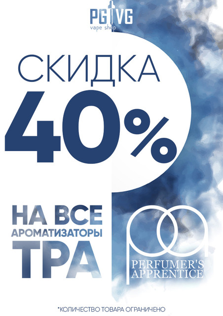 СКИДКА на все ароматизаторы TPA - 40%