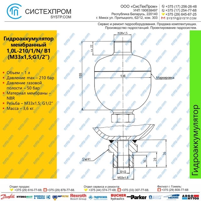 Гидроаккумулятор 1,0L-210/1/N/ B1 (M33x1,5;G1/2“)