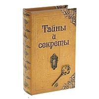 Сейф-книга «Тайны и секреты»