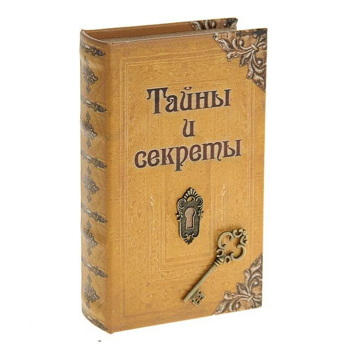 Сейф-книга «Тайны и секреты» - фото 1 - id-p36582167