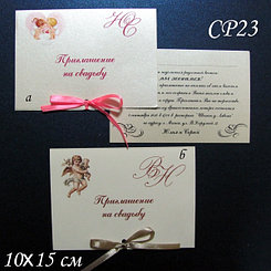 Приглашение СР23 (пригласительное на свадьбу)