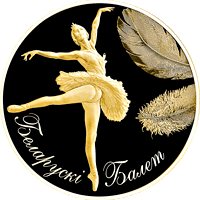 Белорусский балет 2013, Золото 5 рублей 2013 KM# 451