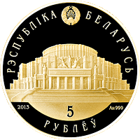 Белорусский балет 2013, Золото 5 рублей 2013 KM# 451 - фото 2 - id-p79411623