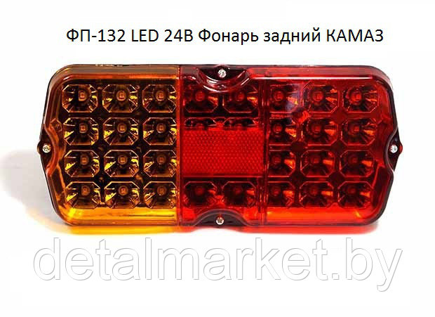 Фонарь задний ФП-132 светодиодный 24 V (КАМАЗ, ) LED