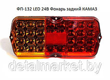 Фонарь задний ФП-132 светодиодный 24 V (КАМАЗ, ) LED