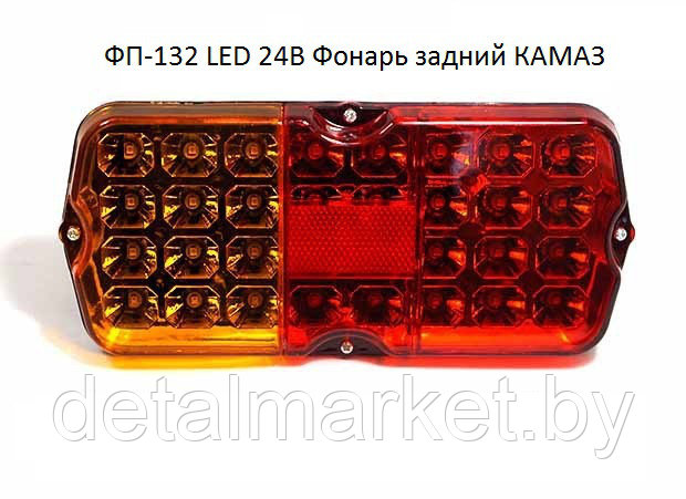 Фонарь задний ФП-132 светодиодный 24 V (КАМАЗ, ) LED - фото 1 - id-p74767536