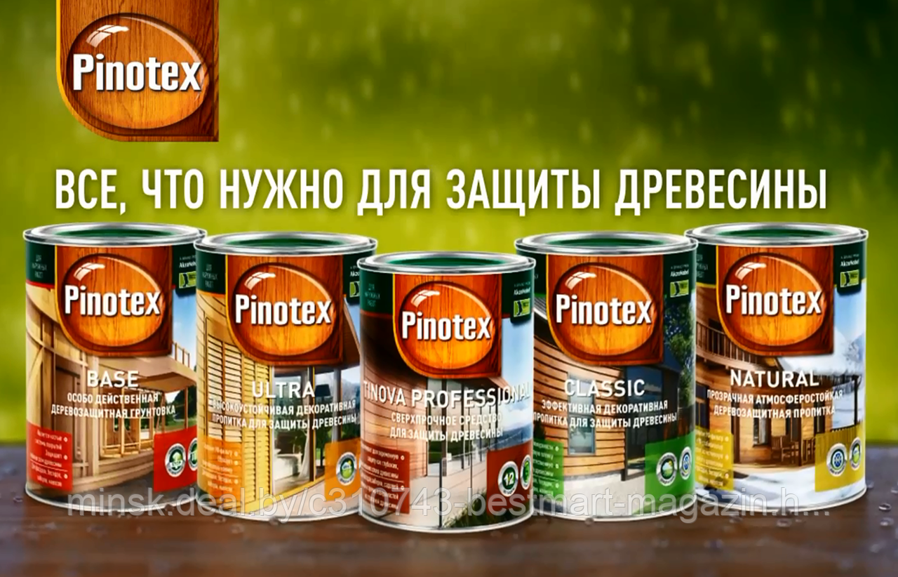 Пропитки Pinotex Класик Ультра База Интериор Фокус Пинотекс от офиц.поставщика Бесплатная доставка - фото 1 - id-p77118094