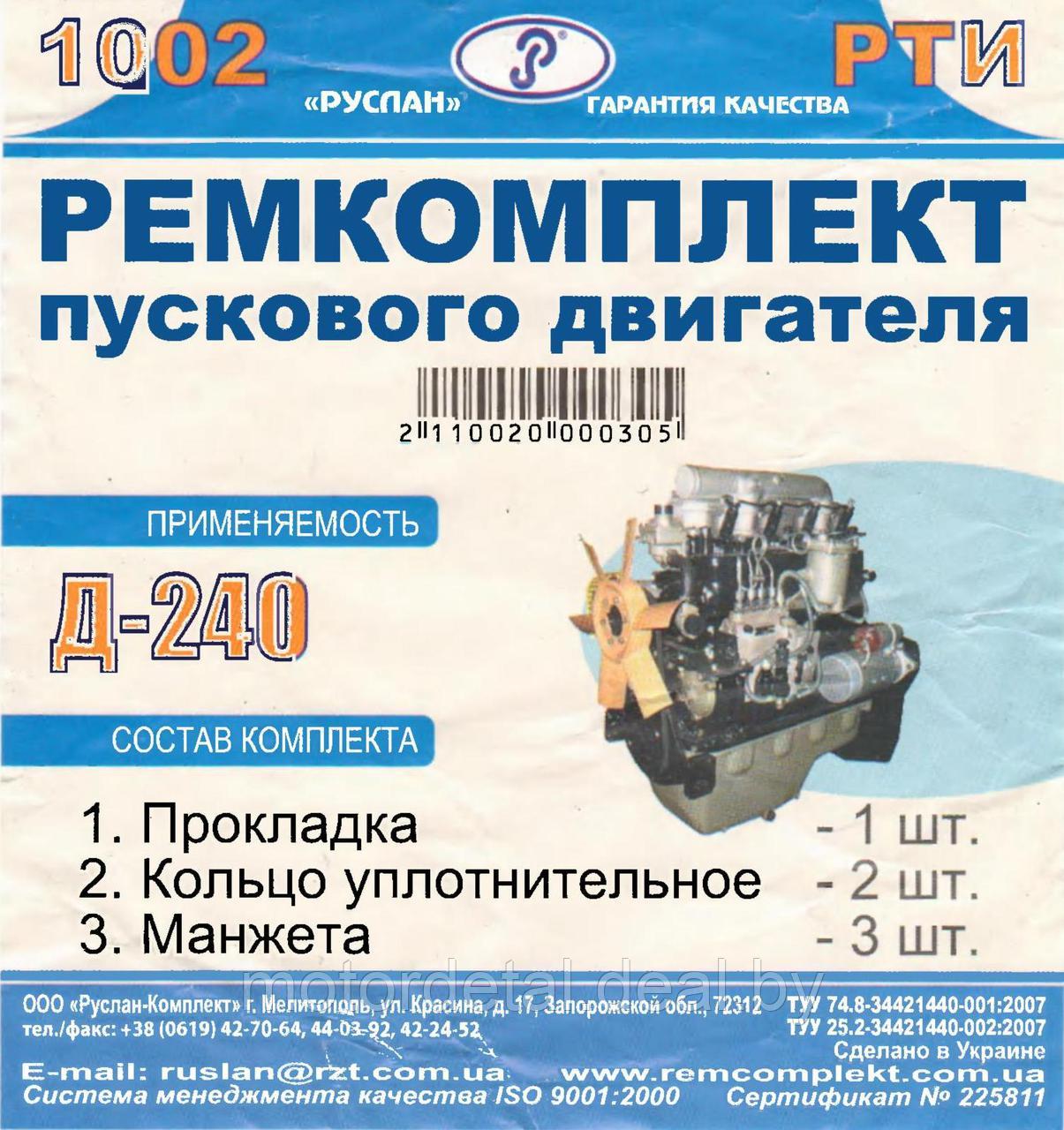 1002 Ремкомплект пускового двигателя ПД-10