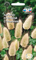 Лагурус СТЕПНОЙ СТРАННИК, 0.1г