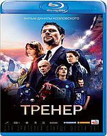 Тренер (BLU RAY Видео-фильм)