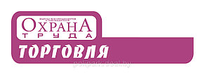 Охрана труда. Торговля, отраслевой журнал по охране труда, фото 2
