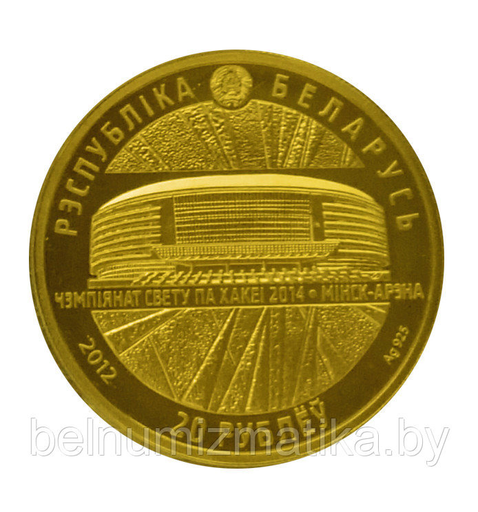 20 рублей 2012 Чемпионат мира по хоккею 2014 года. Минск-Арена, Серебро #BelCoinArt позолота KM# 480 - фото 2 - id-p79684240