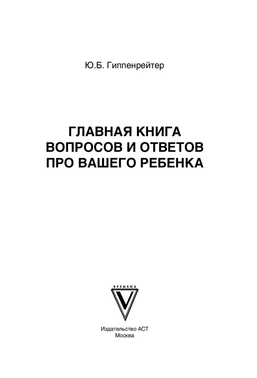 Главная книга вопросов и ответов про вашего ребенка - фото 2 - id-p79693112