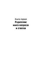 Главная книга вопросов и ответов про вашего ребенка, фото 2